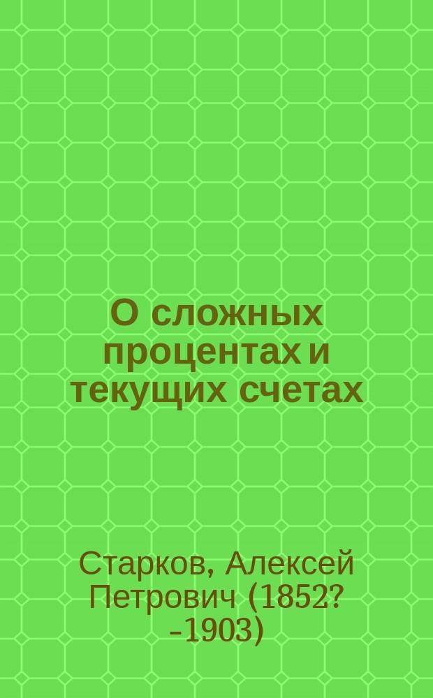 О сложных процентах и текущих счетах