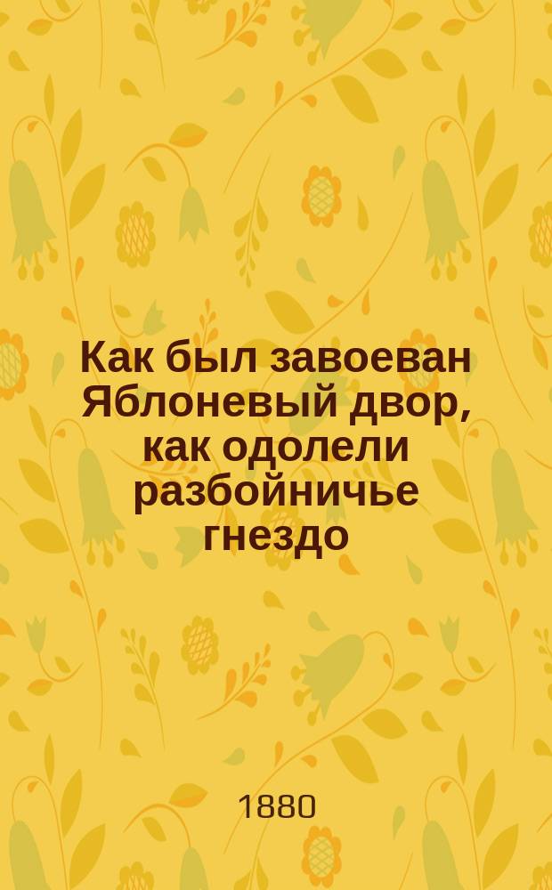 Как был завоеван Яблоневый двор, как одолели разбойничье гнездо : Рассказ
