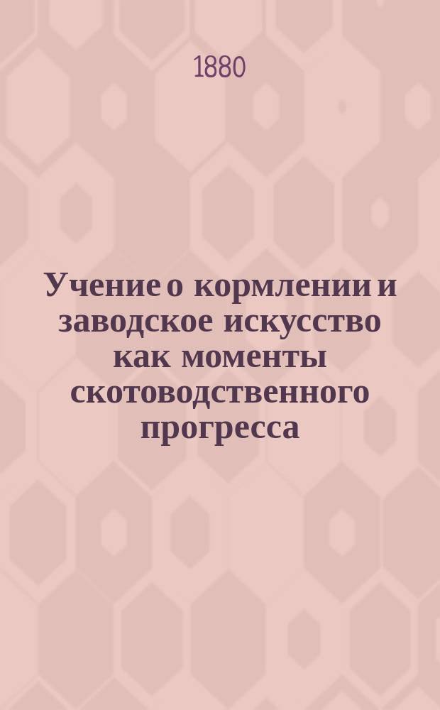 Учение о кормлении и заводское искусство как моменты скотоводственного прогресса