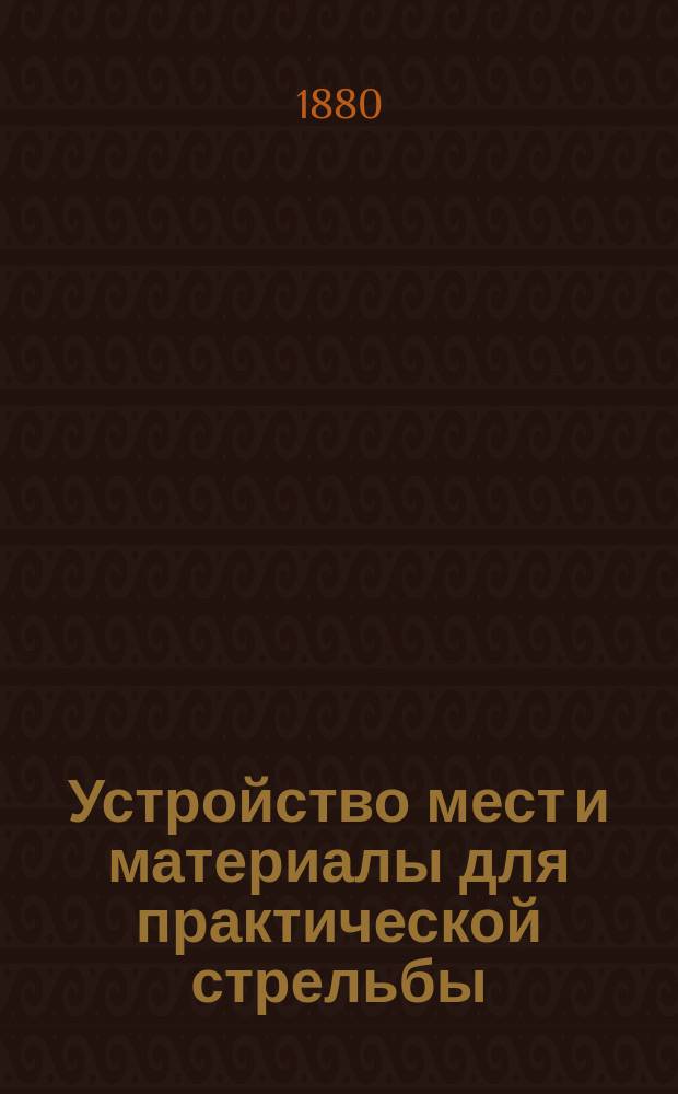 Устройство мест и материалы для практической стрельбы : Сост. по наставлению для обучения стрельбе