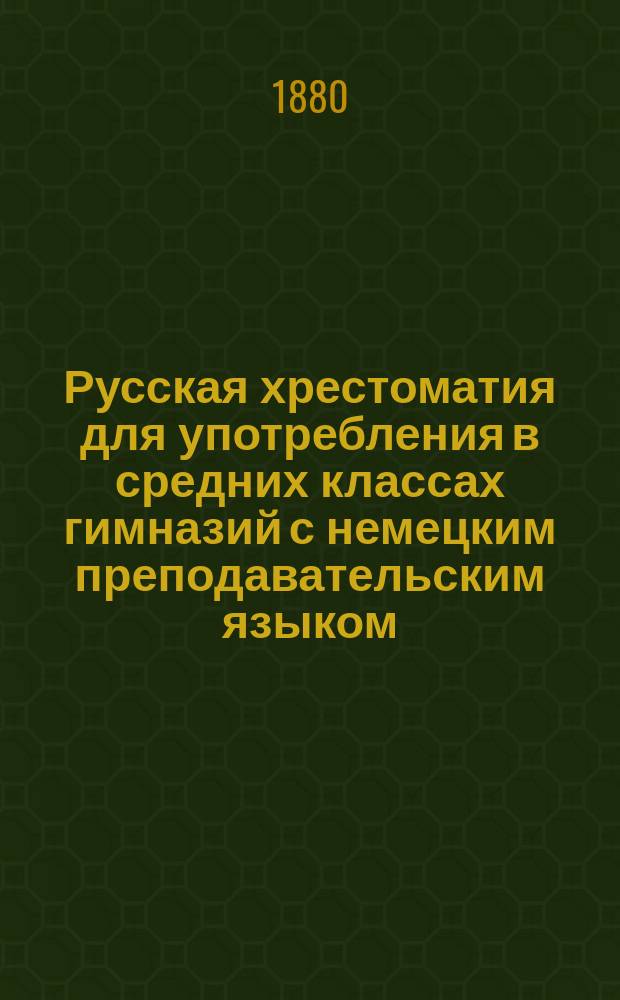 Русская хрестоматия для употребления в средних классах гимназий с немецким преподавательским языком