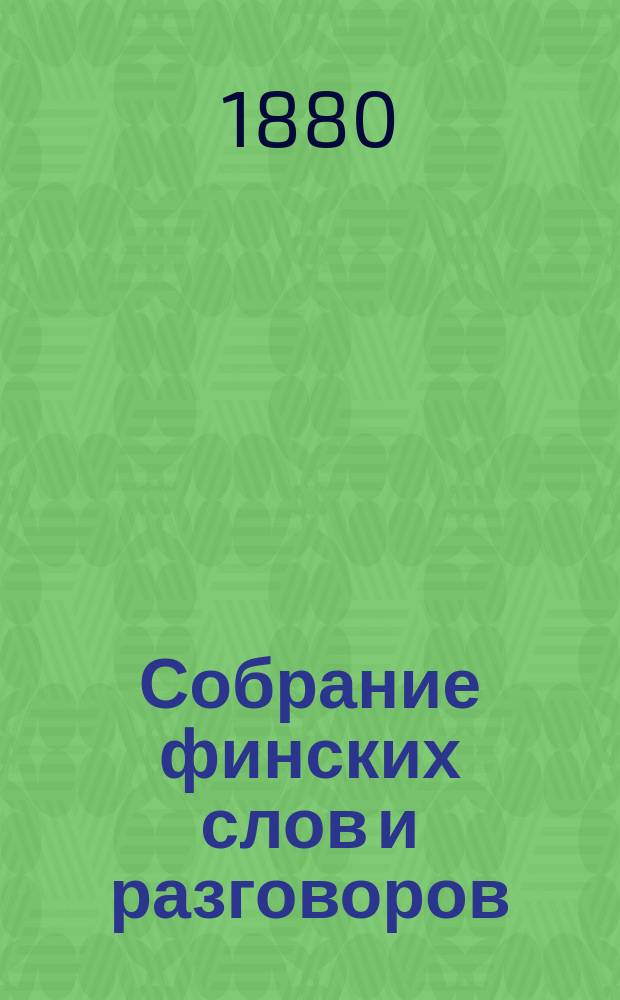 Собрание финских слов и разговоров