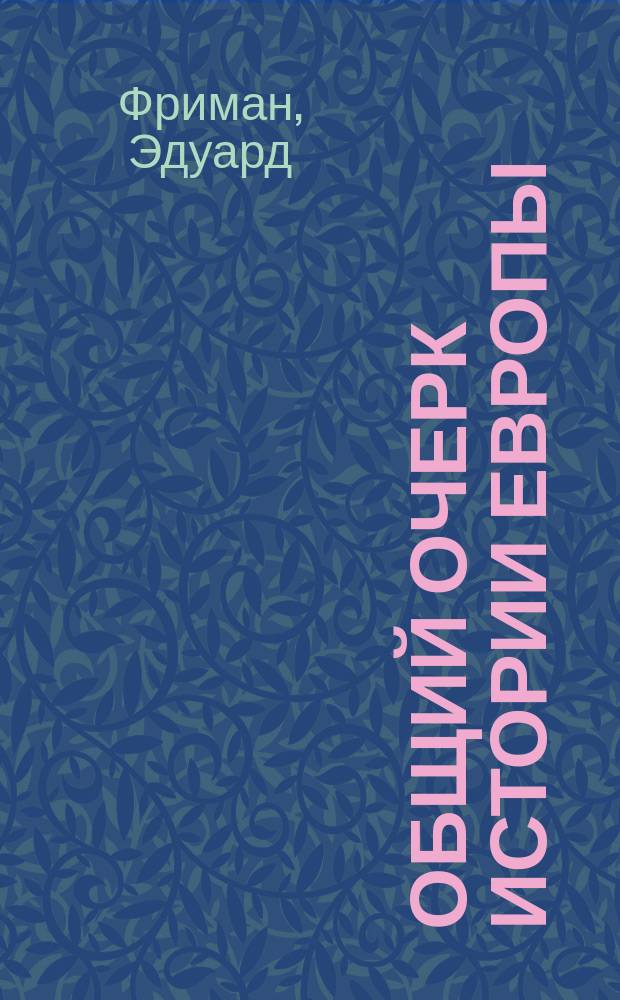Общий очерк истории Европы