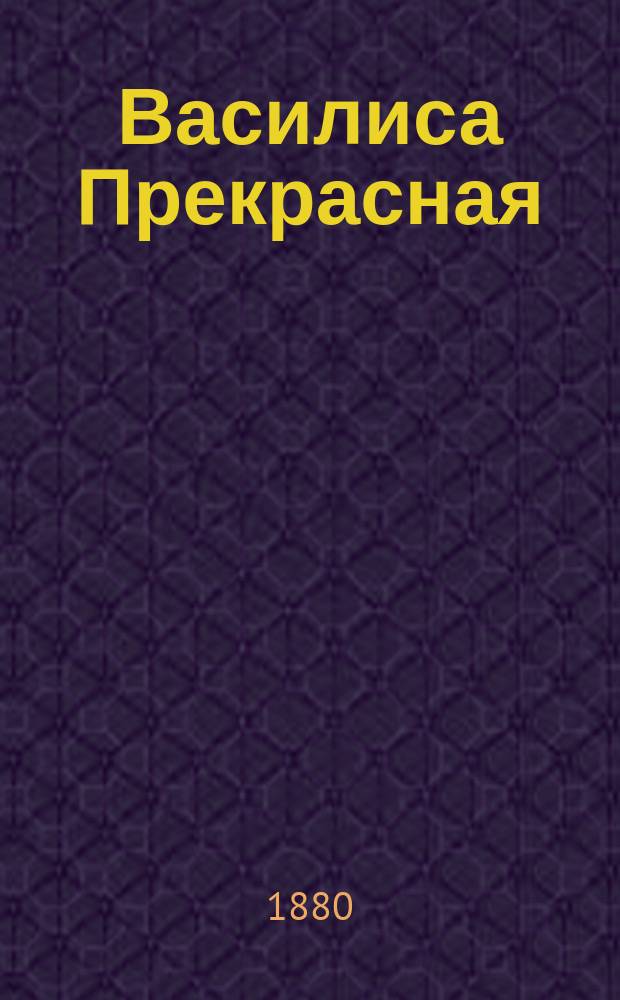 Василиса Прекрасная : Сказка