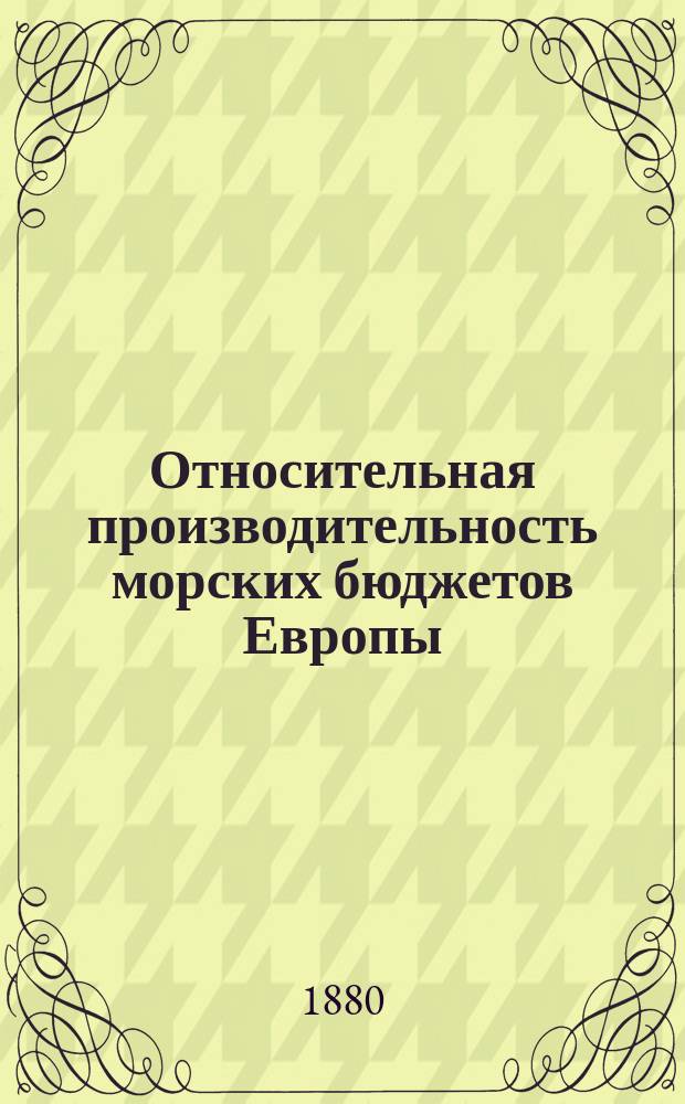 Относительная производительность морских бюджетов Европы