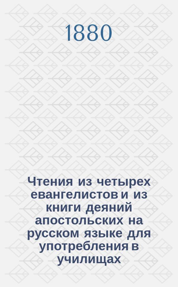 !Чтения из четырех евангелистов и из книги деяний апостольских на русском языке для употребления в училищах