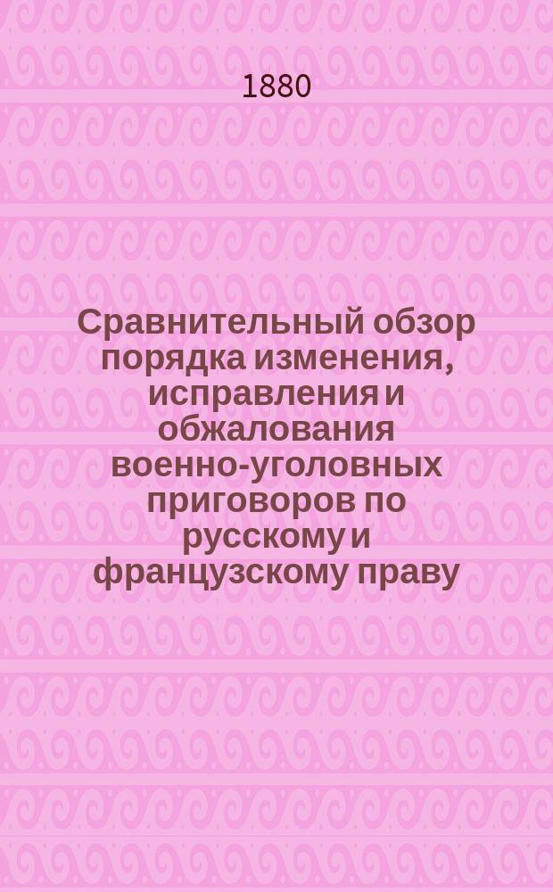 Сравнительный обзор порядка изменения, исправления и обжалования военно-уголовных приговоров по русскому и французскому праву