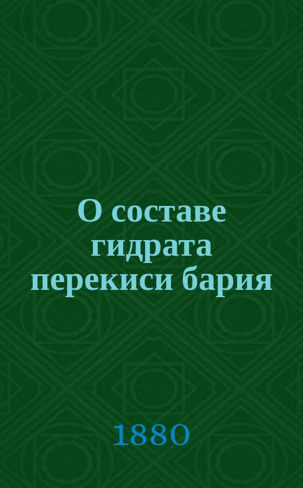 О составе гидрата перекиси бария