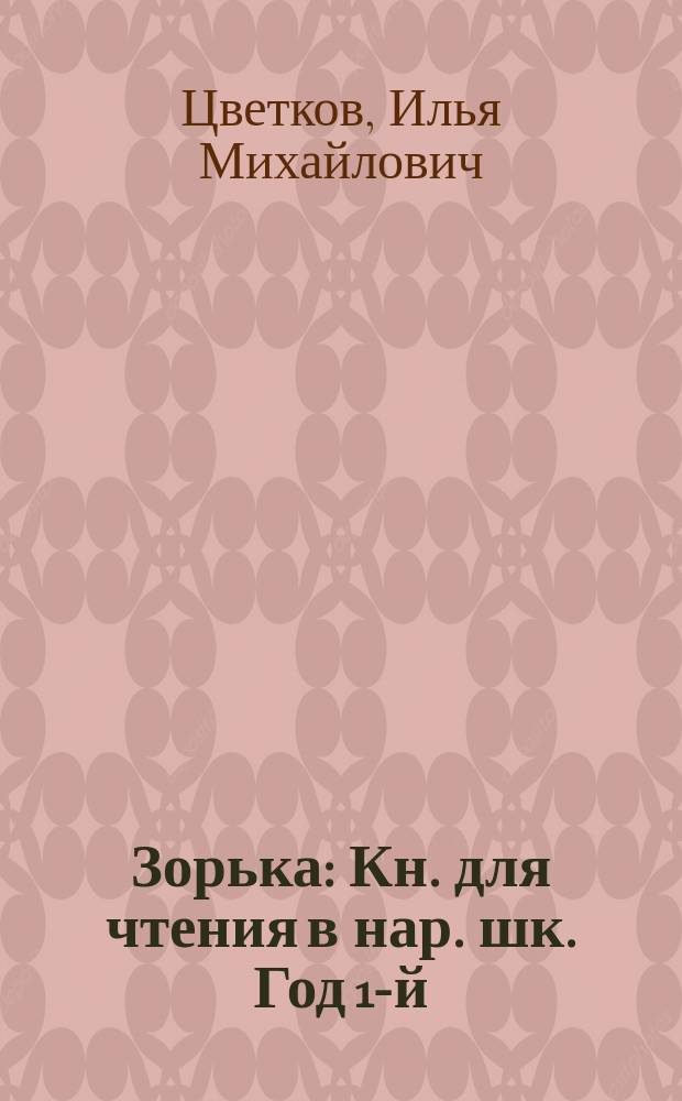 Зорька : Кн. для чтения в нар. шк. Год 1-й : Замечания для учащих