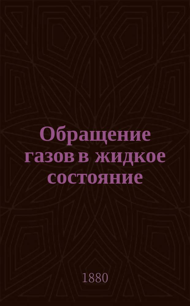 Обращение газов в жидкое состояние