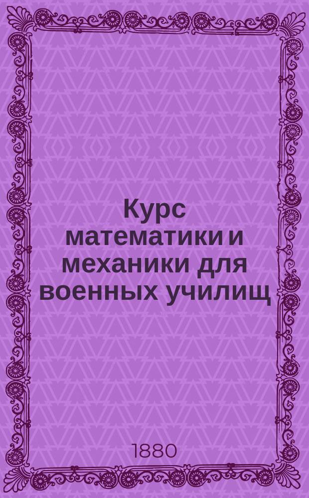 Курс математики и механики для военных училищ