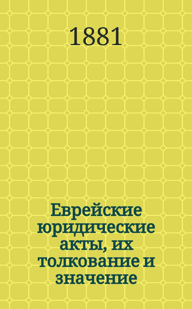 Еврейские юридические акты, их толкование и значение