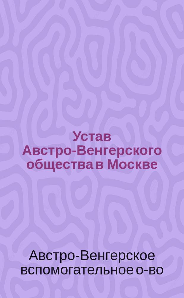 Устав Австро-Венгерского общества в Москве