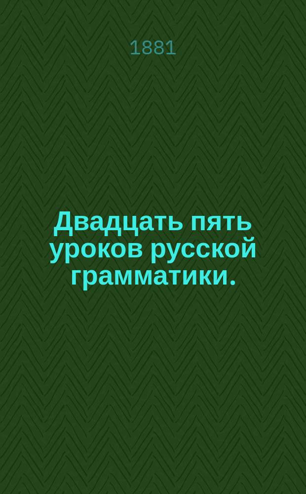 Двадцать пять уроков русской грамматики. (Синтаксис) : Пособие для родителей и учителей воскрес. и сел. шк