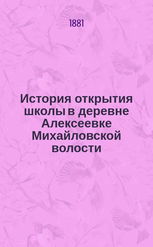 История открытия школы в деревне Алексеевке Михайловской волости