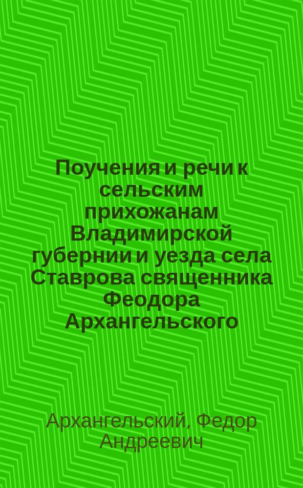 Поучения и речи к сельским прихожанам Владимирской губернии и уезда села Ставрова священника Феодора Архангельского