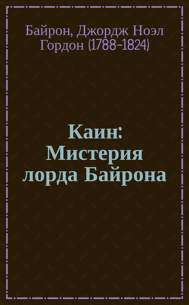 Каин : Мистерия лорда Байрона