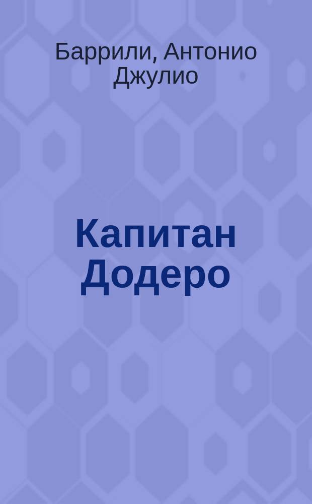 Капитан Додеро : Рассказ А.Д. Баррили