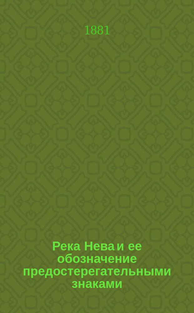 Река Нева и ее обозначение предостерегательными знаками : С картой р. Невы