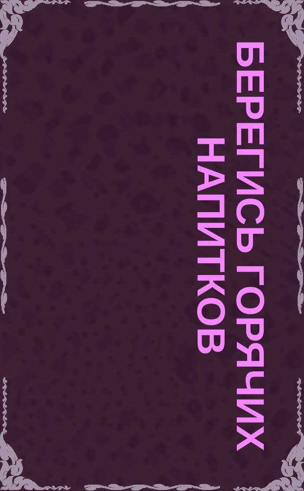Берегись горячих напитков