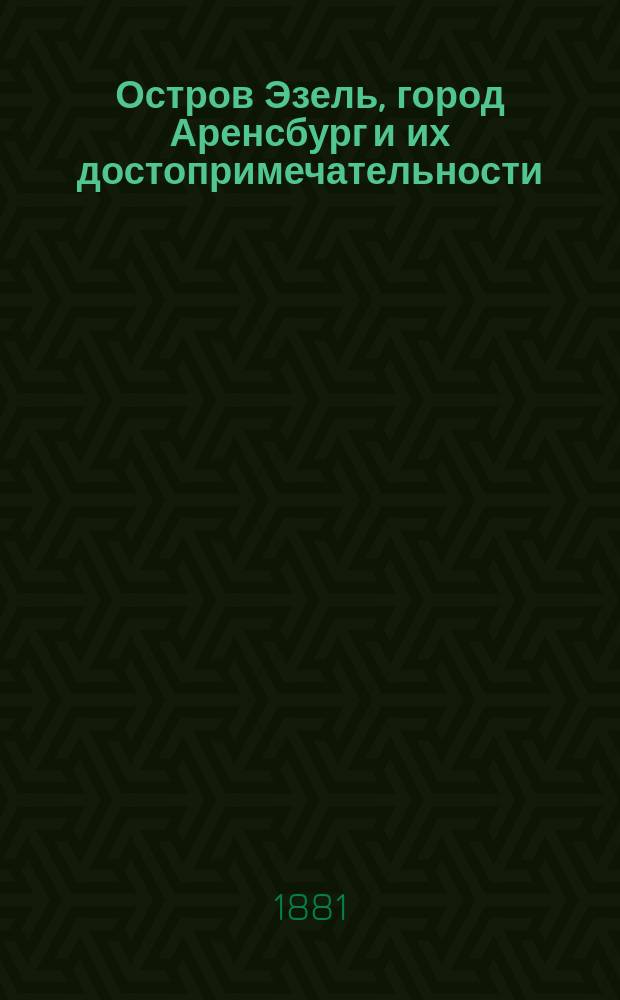 Остров Эзель, город Аренсбург и их достопримечательности