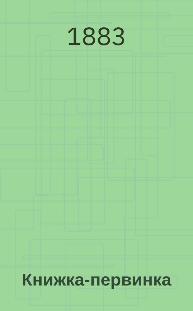 Книжка-первинка : Чтение после азбуки, с картинками с задачами для самостоят. работ и материалом для обучения церк.-слав. чтению