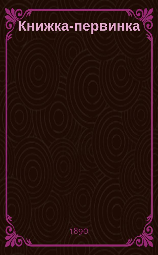 Книжка-первинка : Чтение после азбуки, с картинками с задачами для самостоят. работ и материалом для обучения церк.-слав. чтению