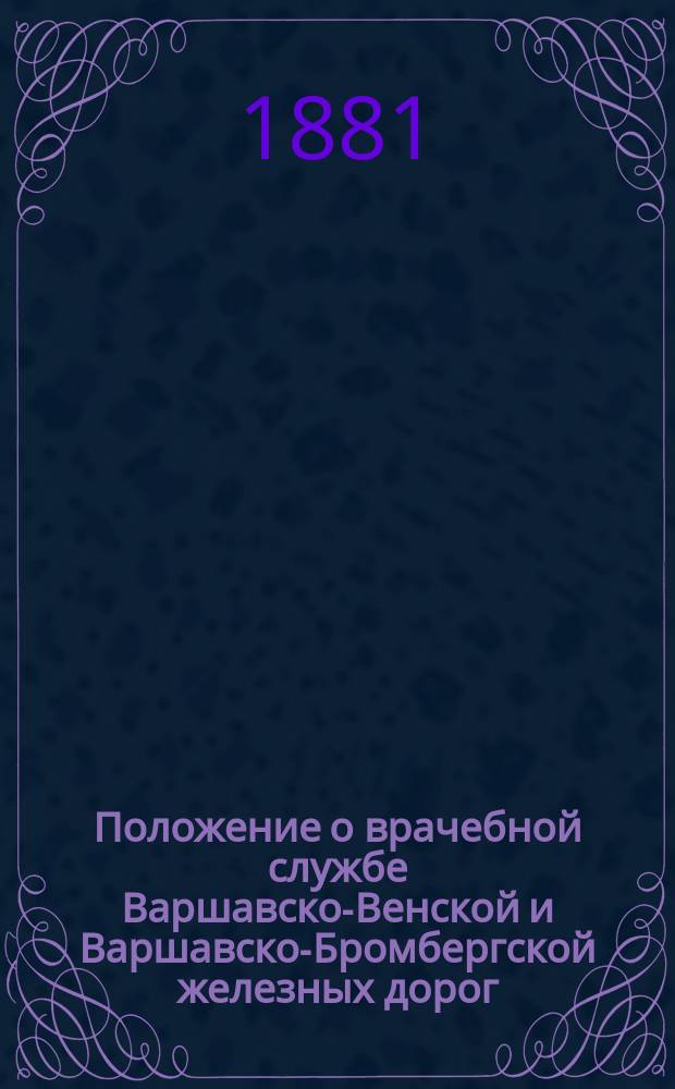 Положение о врачебной службе Варшавско-Венской и Варшавско-Бромбергской железных дорог