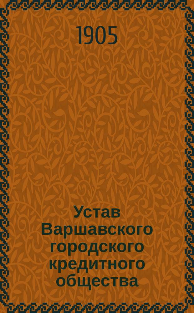 Устав Варшавского городского кредитного общества : Утв. 31 дек. 1869 г