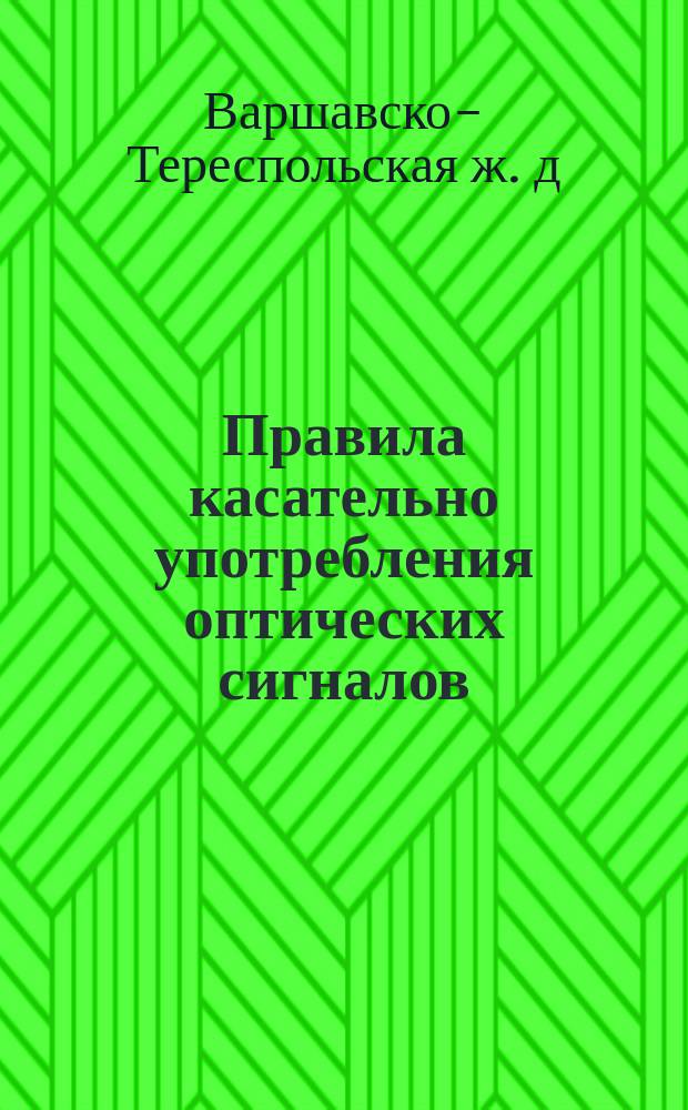 Правила касательно употребления оптических сигналов