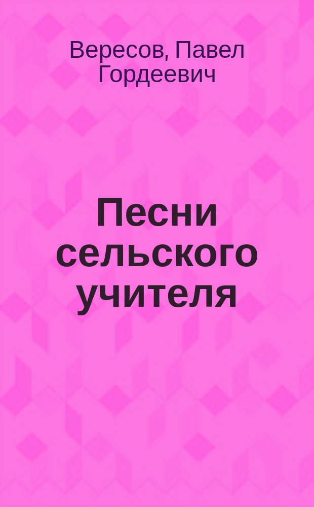 Песни сельского учителя