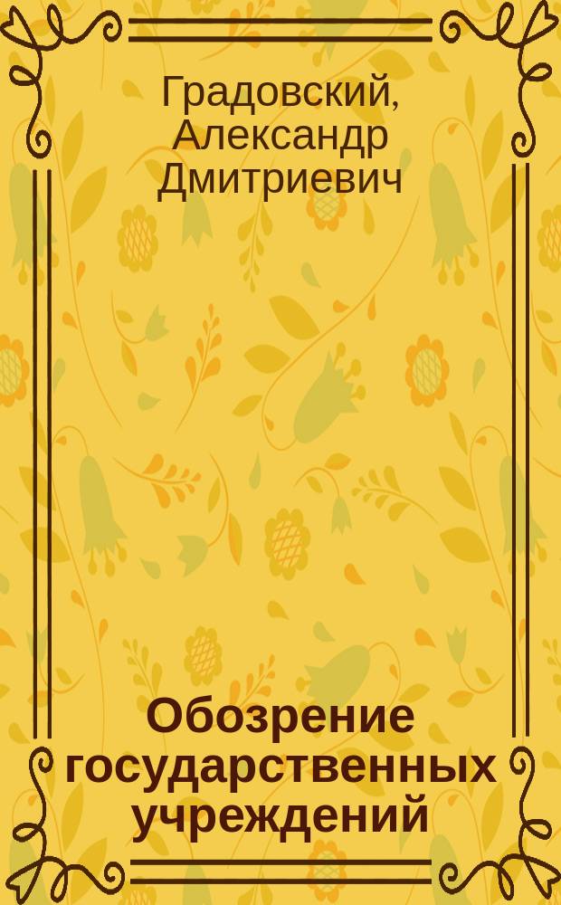 Обозрение государственных учреждений : Лекции проф. А.Д. Градовского. 1880-1881 г