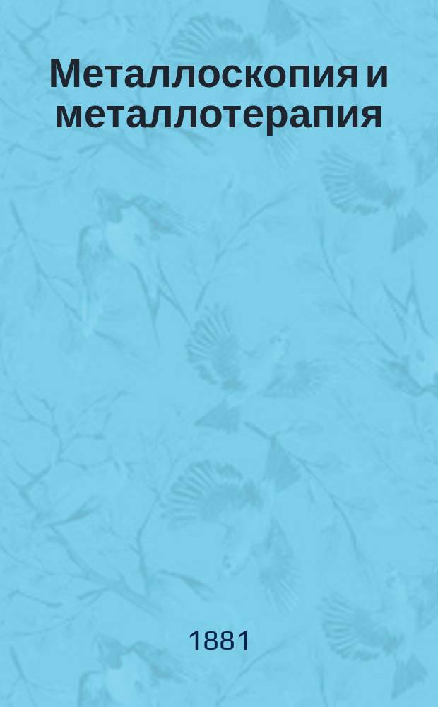 Металлоскопия и металлотерапия