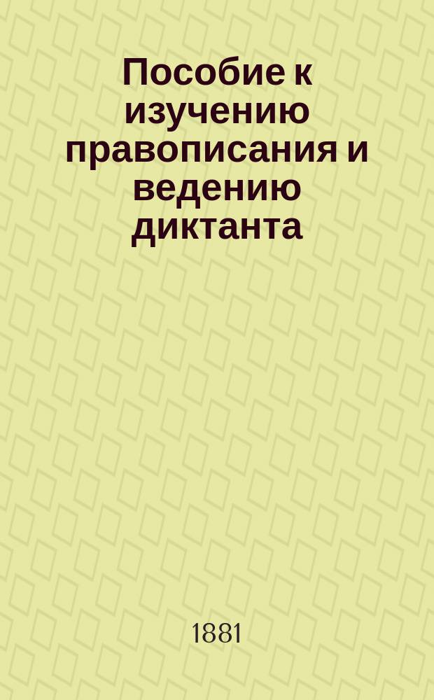 Пособие к изучению правописания и ведению диктанта