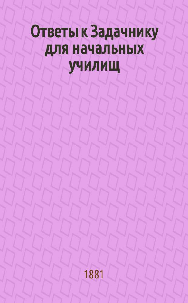 Ответы к Задачнику для начальных училищ