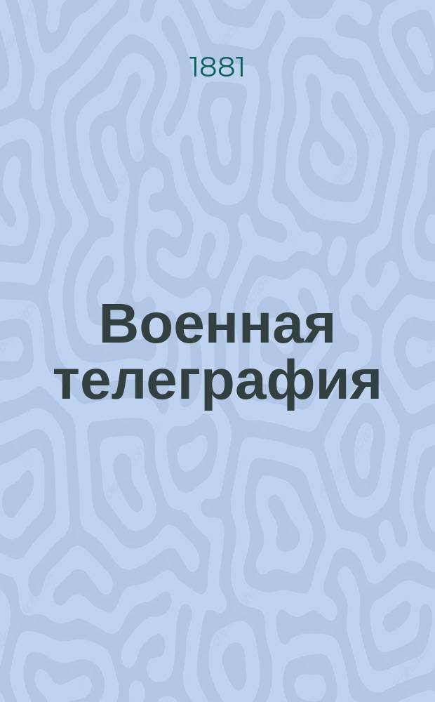 Военная телеграфия : Руководство для ниж. чинов воен.-телеграф. парков