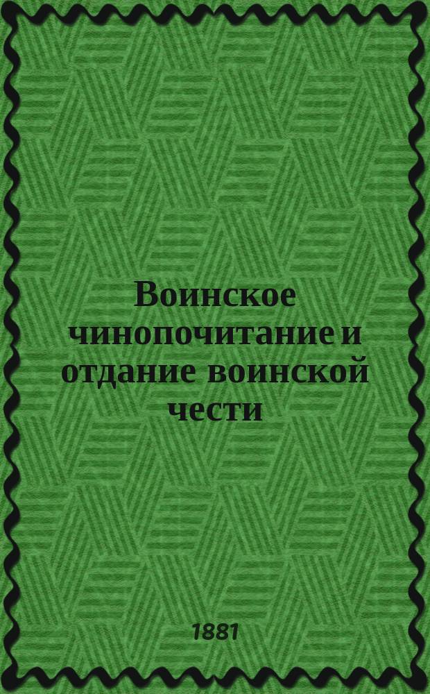 Воинское чинопочитание и отдание воинской чести