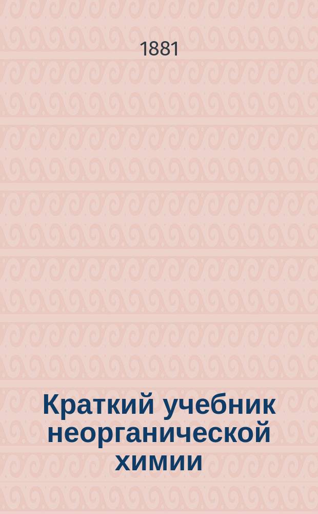 Краткий учебник неорганической химии