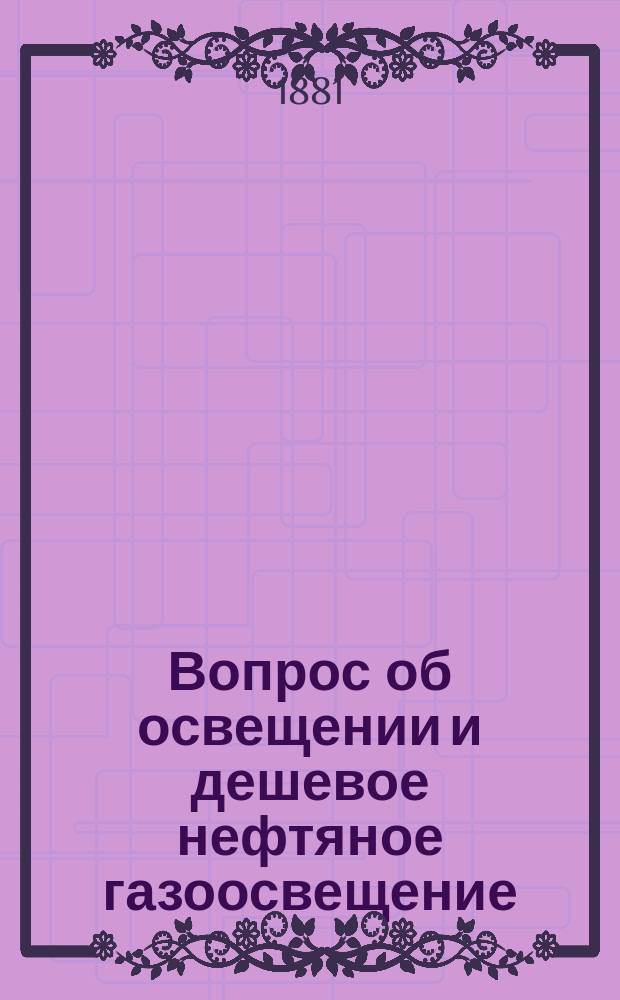 Вопрос об освещении и дешевое нефтяное газоосвещение