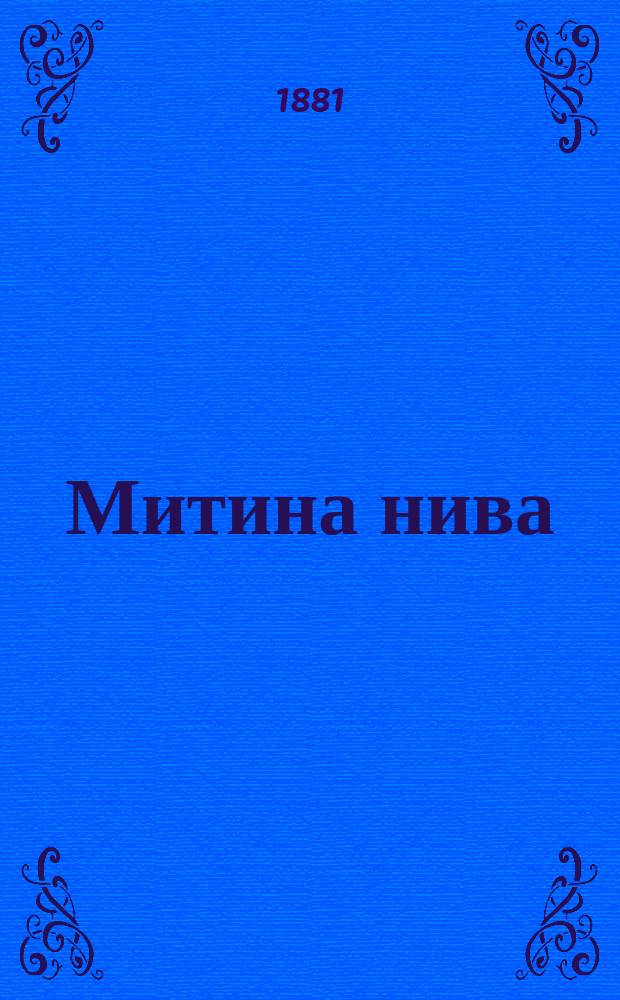 Митина нива : Рассказ Н.Г. Вучетича
