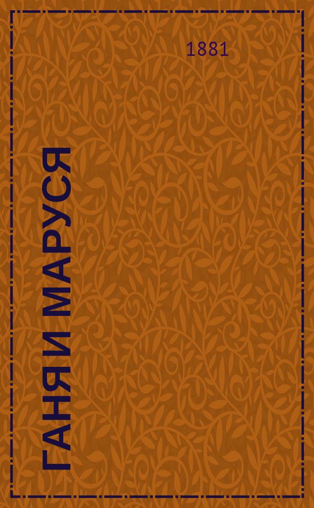 Ганя и Маруся : Рассказ для маленьких детей