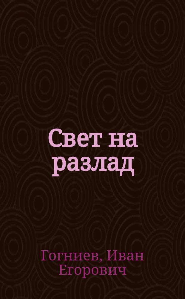 Свет на разлад : Комедия в 5 д. (в стихах)