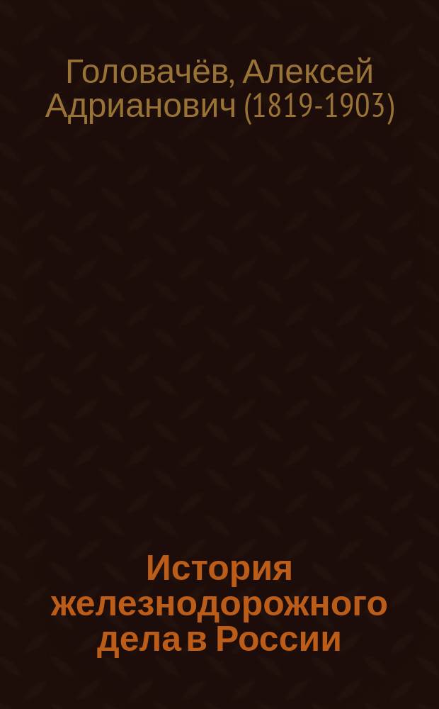 История железнодорожного дела в России