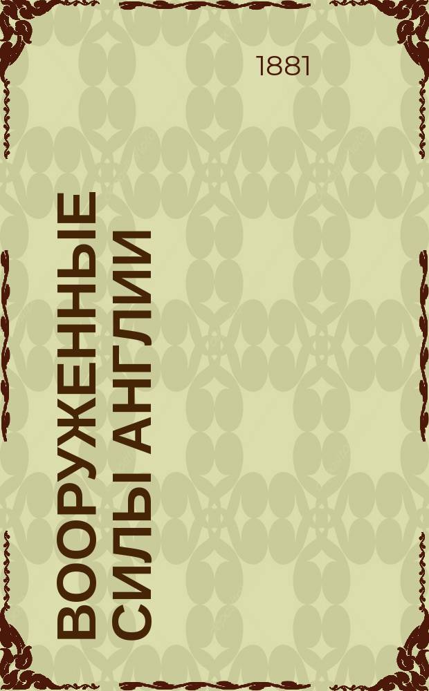 Вооруженные силы Англии