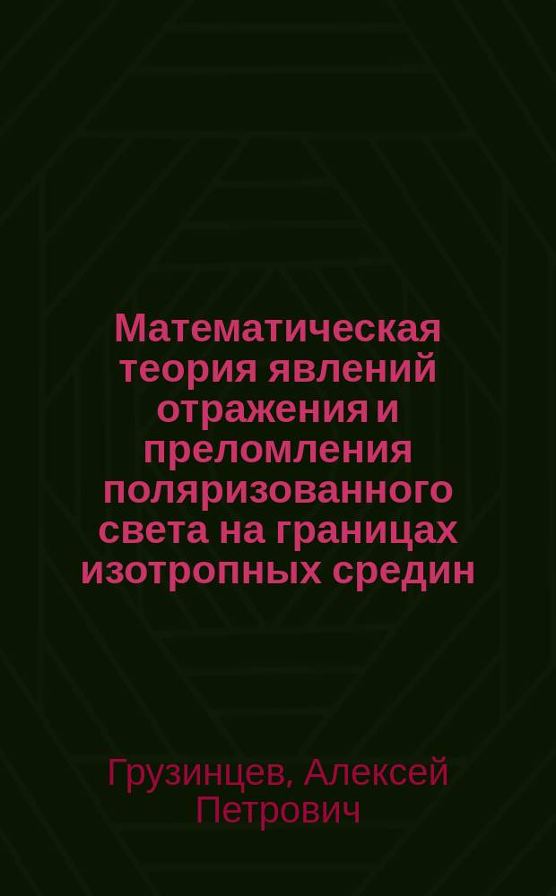 Математическая теория явлений отражения и преломления поляризованного света на границах изотропных средин