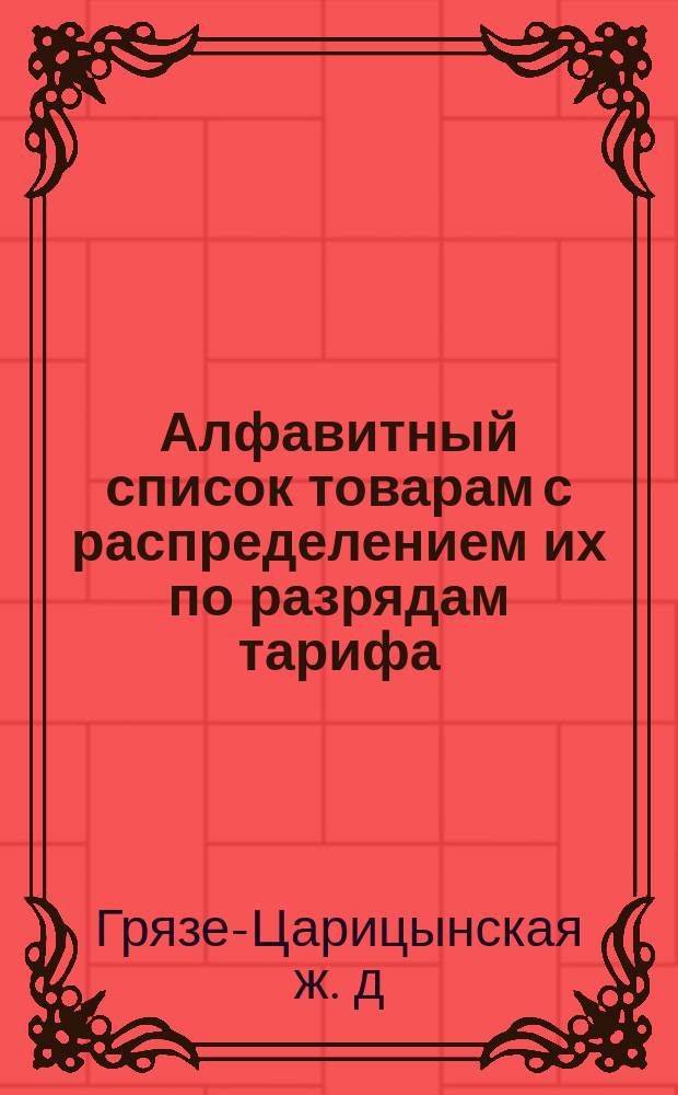 Алфавитный список товарам с распределением их по разрядам тарифа