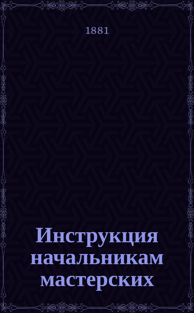 Инструкция начальникам мастерских