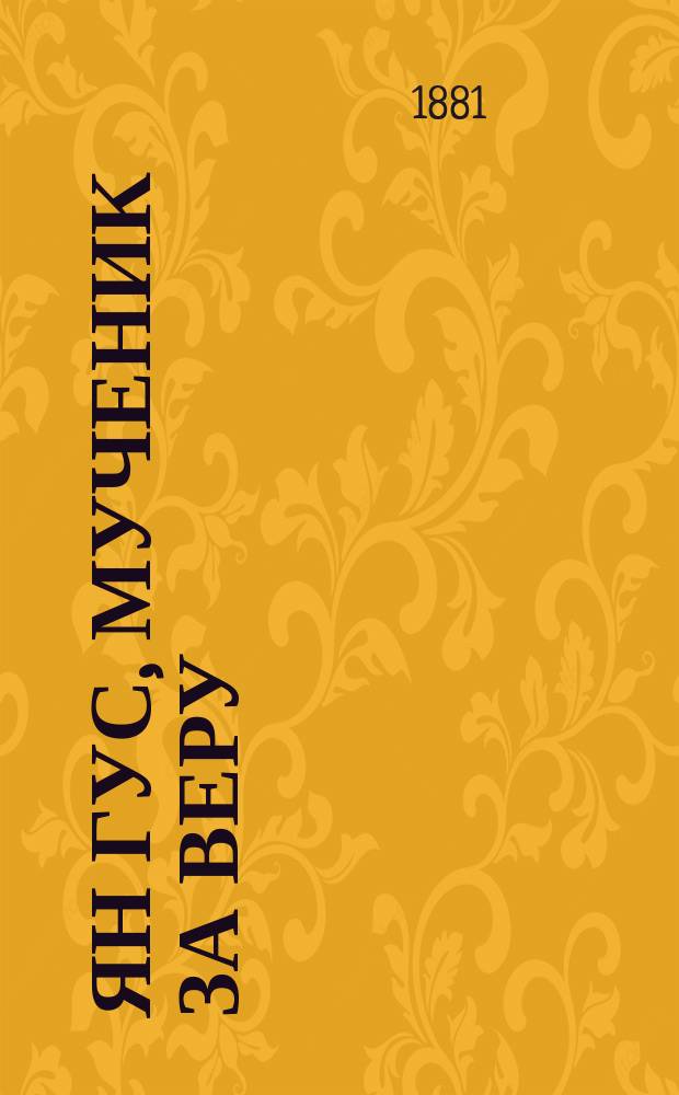 Ян Гус, мученик за веру