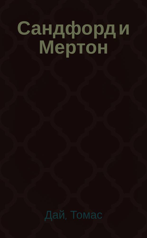 Сандфорд и Мертон : Рассказ для детей : Пер. с англ