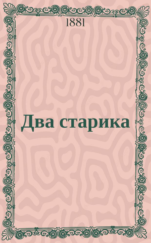 Два старика : Рассказ